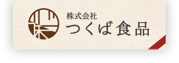 株式会社つくば食品