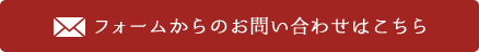 フォームからのお問い合わせはこちら