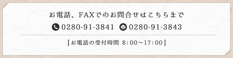 お電話、FAXでのお問合せはこちらまで