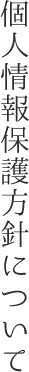 個人情報保護について