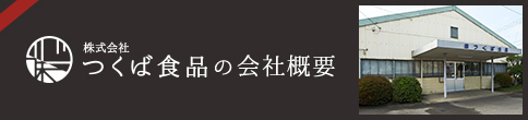 株式会社つくば食品の会社概要