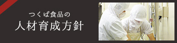 つくば食品の人材育成方針