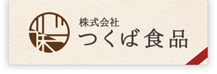 株式会社つくば食品